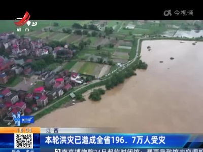 江西：本轮洪灾已造成全省196.7万人受灾