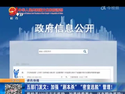 五部门发文：加强“剧本杀” “密室逃脱”管理！