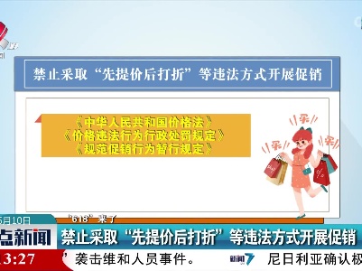 【“618”来了】禁止采取“先提价后打折”等违法方式开展促销