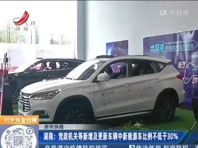 湖南：党政机关等新增及更新车辆中新能源车比例不低于30%
