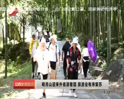 宜春：明月山迎来外省游客团 旅游业有序复苏