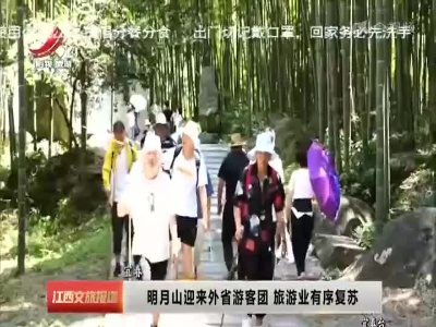 宜春：明月山迎来外省游客团 旅游业有序复苏