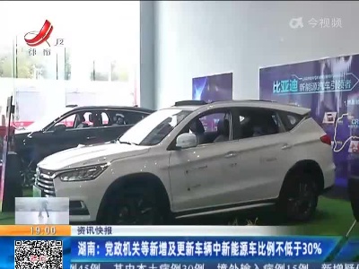 湖南：党政机关等新增及更新车辆中新能源车比例不低于30%