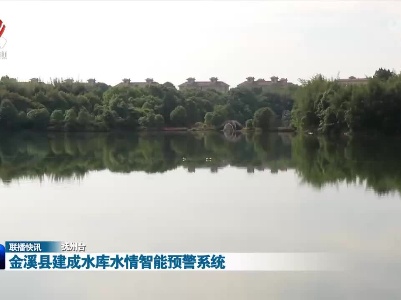 金溪县建成水库水情智能预警系统