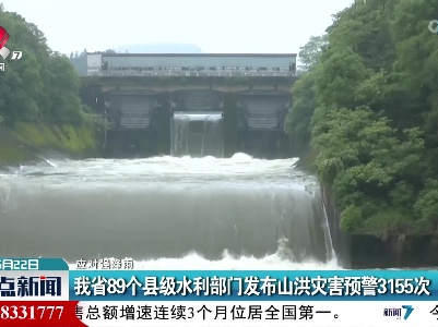 江西省89个县级水利部门发布山洪灾害预警3155次