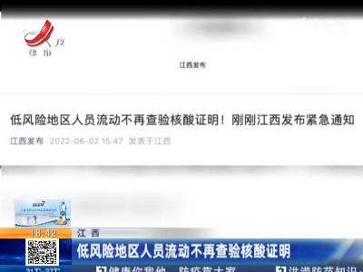 江西：低风险地区人员流动不再查验核酸证明