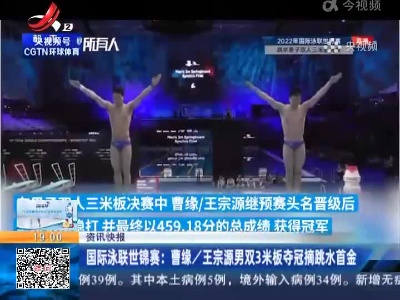 国际泳联世锦赛：曹缘/王宗源男双3米板夺冠摘跳水首金