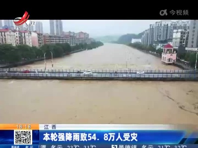 江西：本轮强降雨致54.8万人受灾