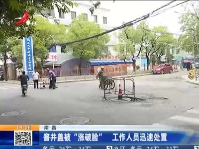 南昌：窨井盖被“涨破脸” 工作人员迅速处置