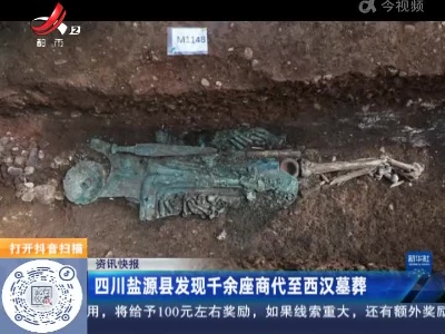 四川盐源县发现千余座商代至西汉墓葬