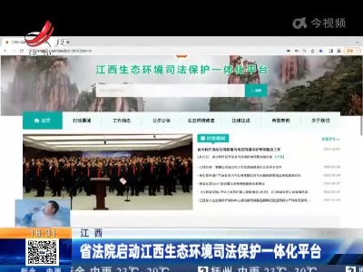 江西：省法院启动江西生态环境司法保护一体化平台