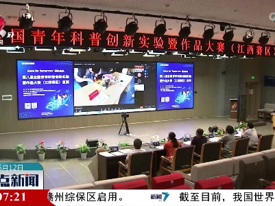 我省58支队伍参加全国青年科普创新实验暨作品大赛（江西赛区）复赛