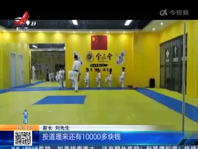 南昌：跆拳道馆关门 家长难以理解