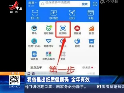 江西：我省推出纸质健康码 全年有效