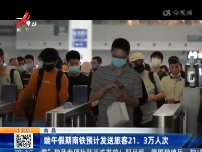 南昌：端午假期南铁预计发送旅客21.3万人次