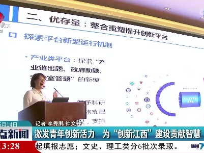 激发青年创新活力 为“创新江西”建设贡献智慧