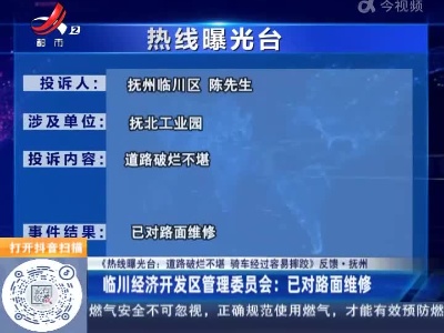 【《热线曝光台：道路破烂不堪 骑车经过容易摔跤》反馈·抚州】临川经济开发区管理委员会：已对路面维修