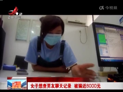 女子想查男友聊天记录 被骗近8000元