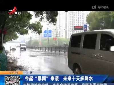 江西：今起