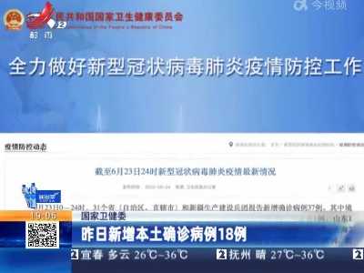 国家卫健委：昨日新增本土确诊病例18例