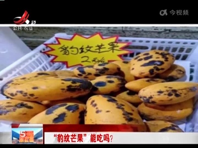 “豹纹芒果”能吃吗？