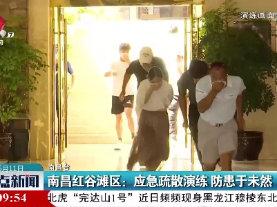 南昌红谷滩区：应急疏散演练 防患于未然