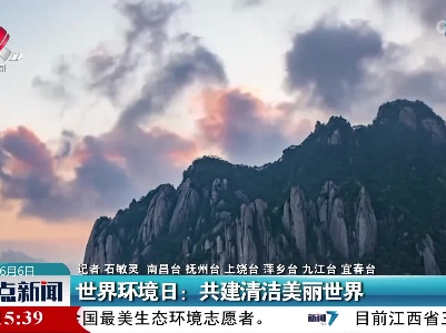 世界环境日：共建清洁美丽世界