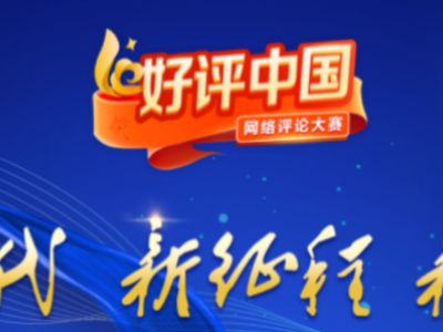 【地评线】江右时评：以声声“好评”向劳动人民致敬