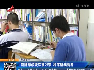 【热点关注】别随意改变饮食习惯 科学备战高考