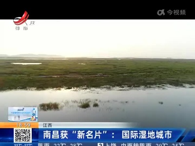 江西·南昌获“新名片”：国际湿地城市
