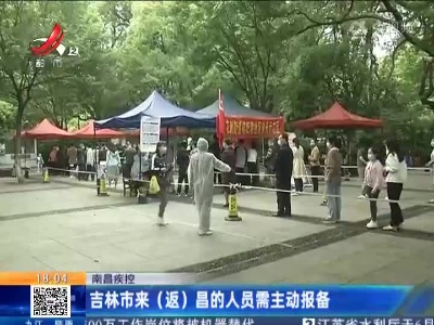 南昌疾控：吉林市（返）昌的人员需主动报备