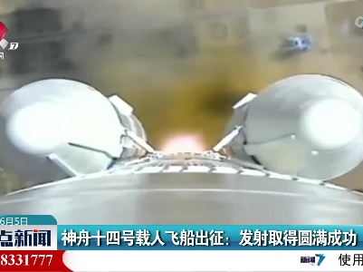 神舟十四号载人飞船出征：发射取得圆满成功