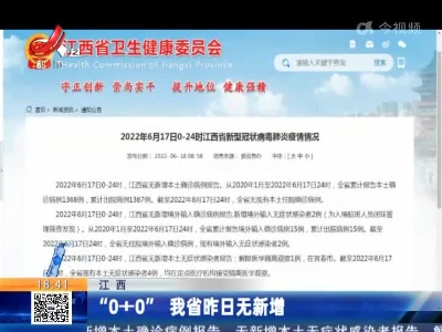 江西：“0+0” 我省昨日无新增