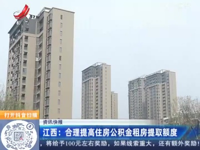 江西：合理提高住房公积金租房提取额度