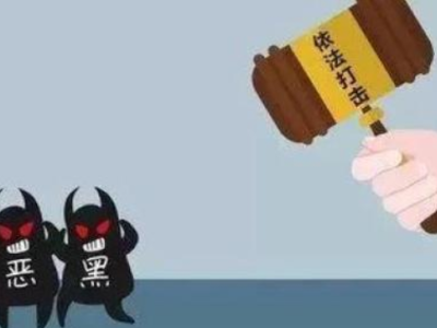 热评丨对黑恶犯罪要除恶务尽