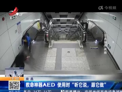 南昌：救命神器AED 使用时“听它说，跟它做”