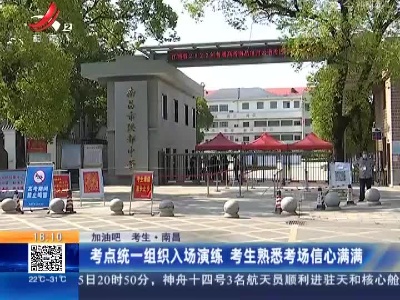【加油吧！考生】南昌：考点统一组织入场演练 考生熟悉考场信心满满