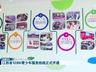 江西省12355青少年服务热线正式开通