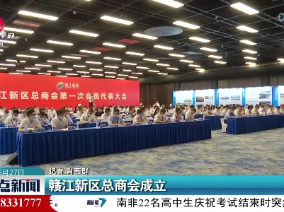 赣江新区总商会成立