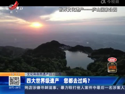 【文化和自然遗产日】江西：四大世界级遗产 您都去过吗？
