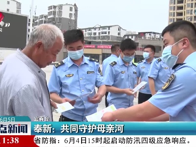奉新：共同守护母亲河