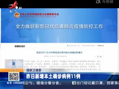 国家卫健委：昨日新增本土确诊病例11例