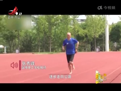 赤脚跑马拉松 跑出健康和自信