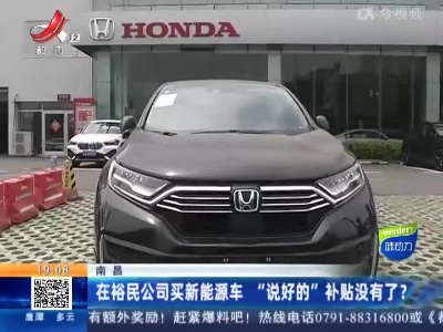 南昌：在裕民公司买新能源车 “说好的”补贴没有了？