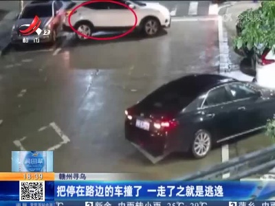 赣州寻乌：把停在路边的车撞了 一走了之就是逃逸