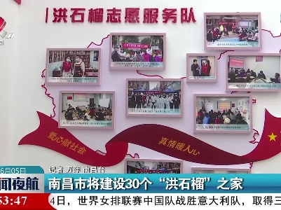南昌市将建设30个“洪石榴”之家