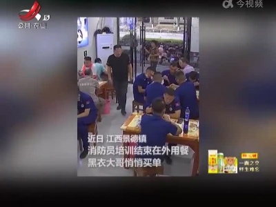 景德镇：消防员在面馆用餐 男子悄悄买单后离开