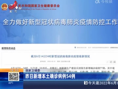 国家卫健委：昨日新增本土确诊病例54例