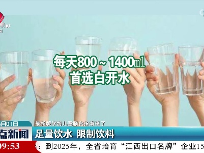 【最新版学龄儿童膳食指南来了】足量饮水 限制饮料