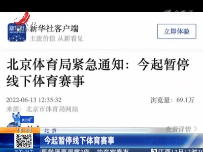 北京：今起暂停线下体育赛事